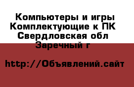 Компьютеры и игры Комплектующие к ПК. Свердловская обл.,Заречный г.